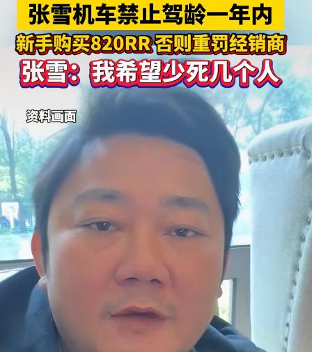 张雪估计要被骂了。但骂完之后，你会发现，他说的是对的。张雪禁止新人一