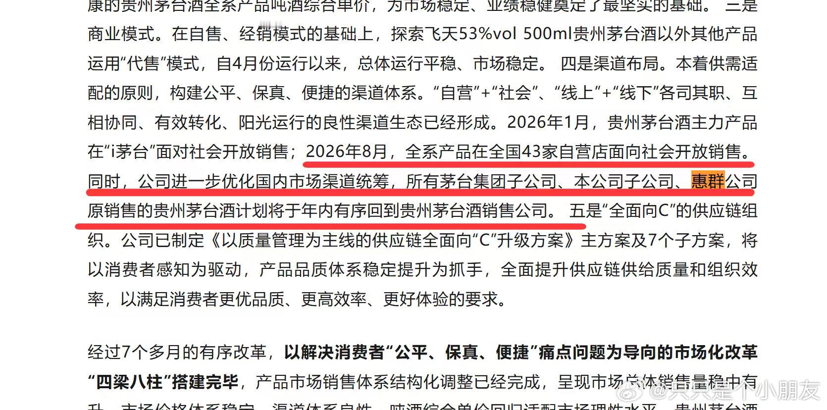 惠群的8000吨飞天茅台配额收回销售公司2026年8月，全系产品在全国43家自营