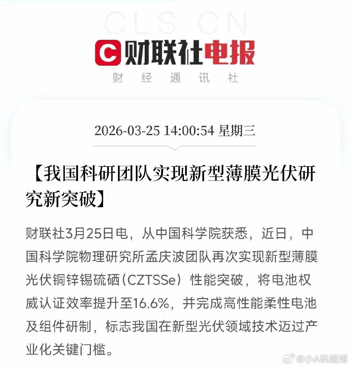 重大科技突破！国产光伏再破世界纪录：16.6%！中科院把廉价光伏，推到产业化门槛