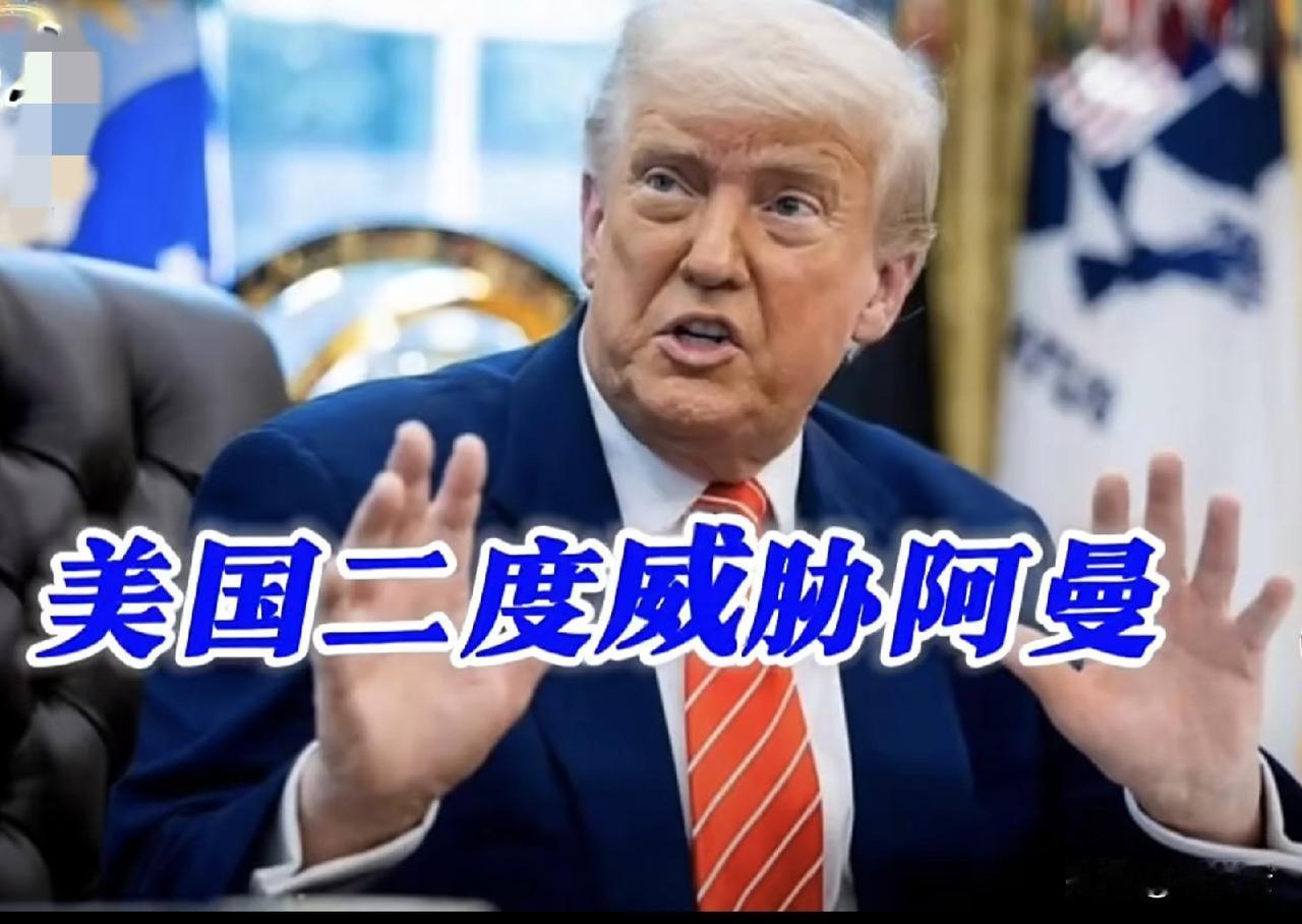 遇到美国这种损友，谁都会胆颤心惊。8月17日，特朗普冷不丁地给阿曼甩了一句：“若