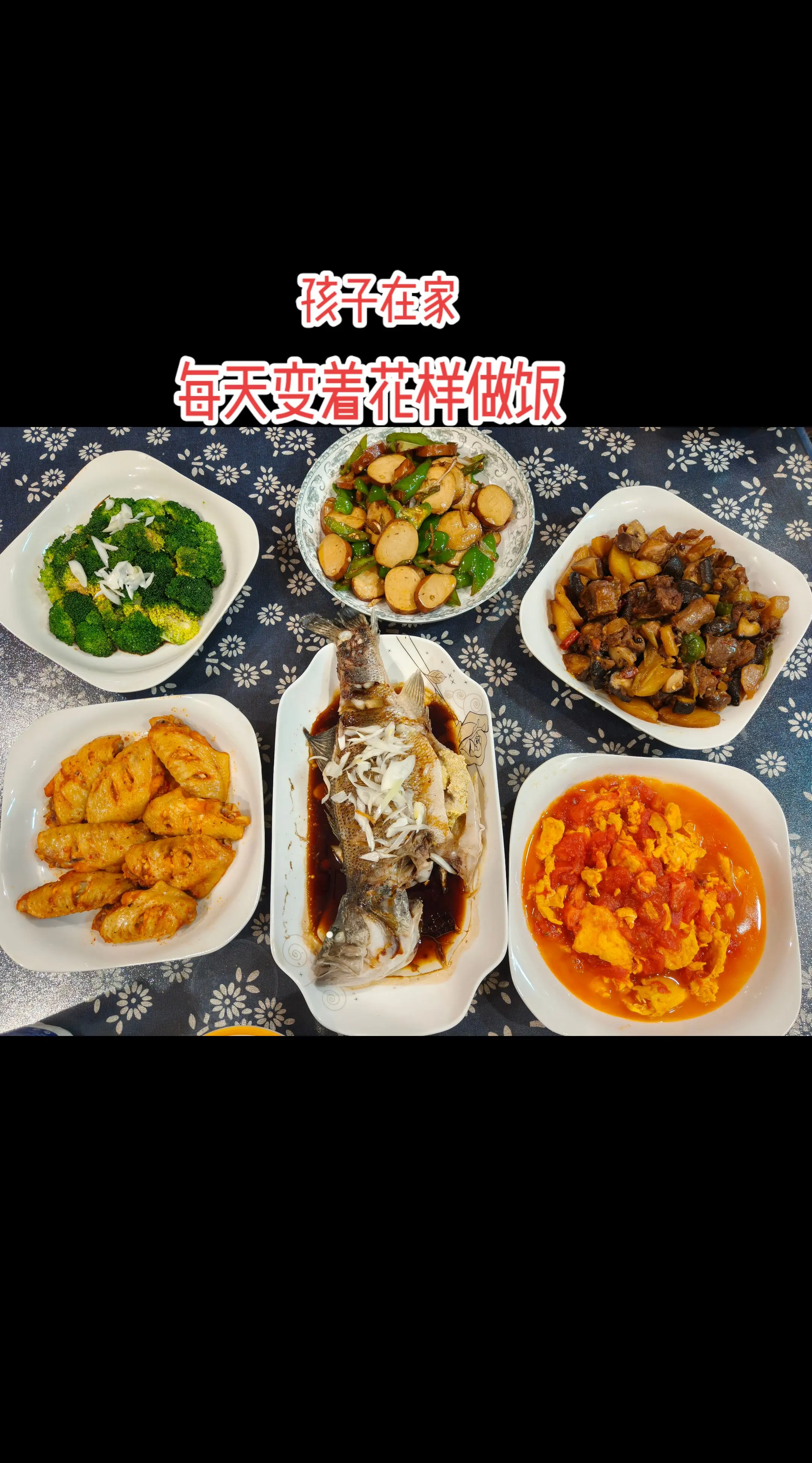 孩子在家，每天变着花样做好吃的，荤素搭配，至少四菜一汤。一个人在家，煎...
