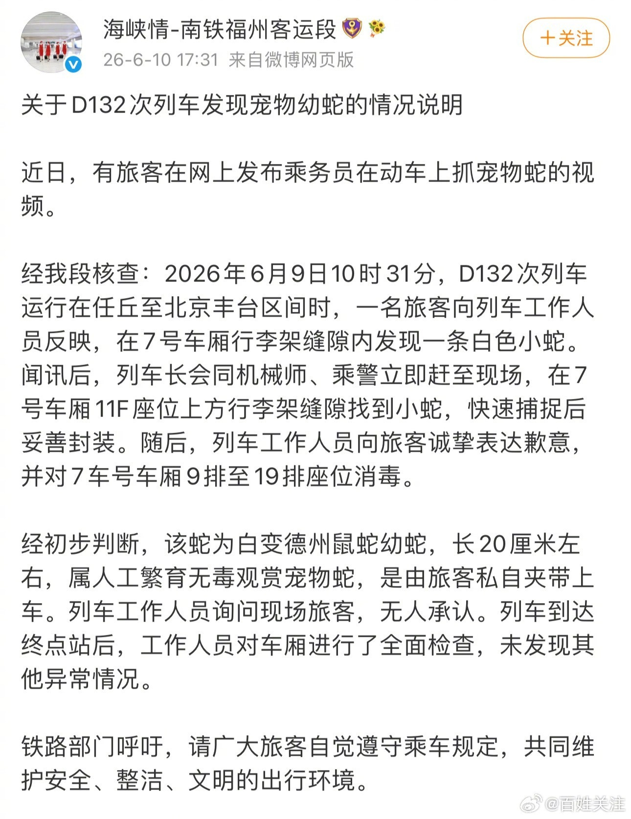 【#铁路部门回应动车惊现白色幼蛇#该蛇为白变德州鼠蛇幼蛇，系旅客私自夹带】#高
