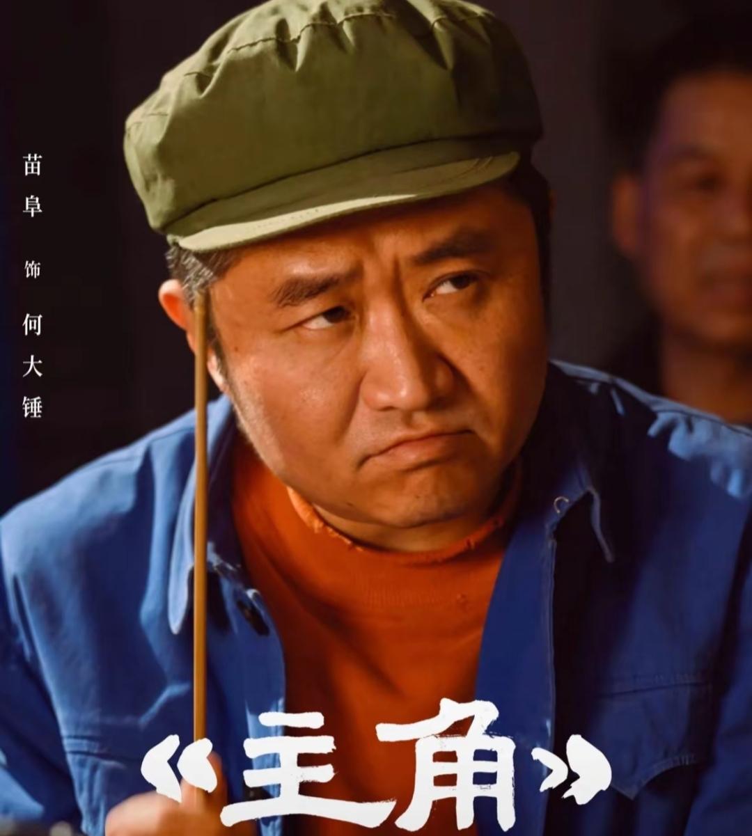 《主角》的大结局还是别看了！编剧不仅把宋师、单团、刘红兵父子写没了，就连何大锤