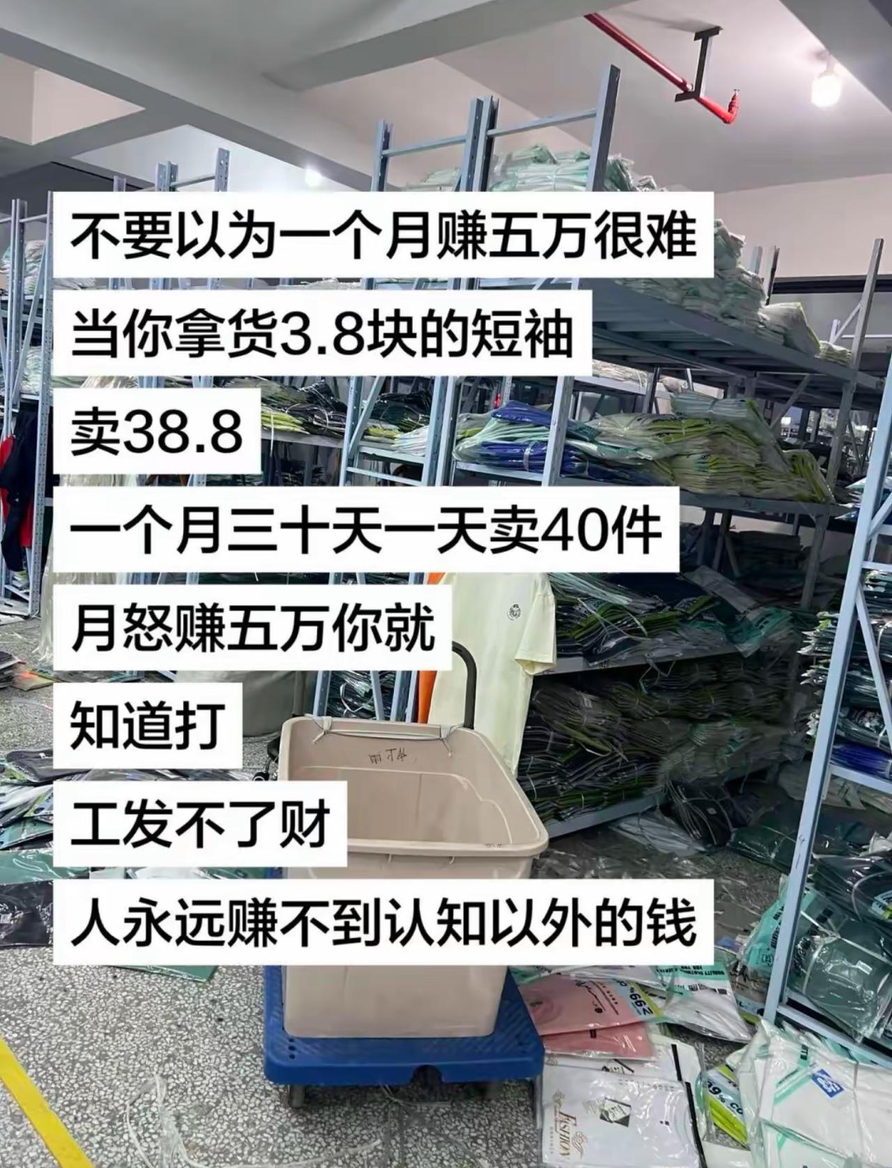 账算得倒是漂亮，3.8拿货卖38.8，一天卖40件，月入五万。唯独漏掉了房租、