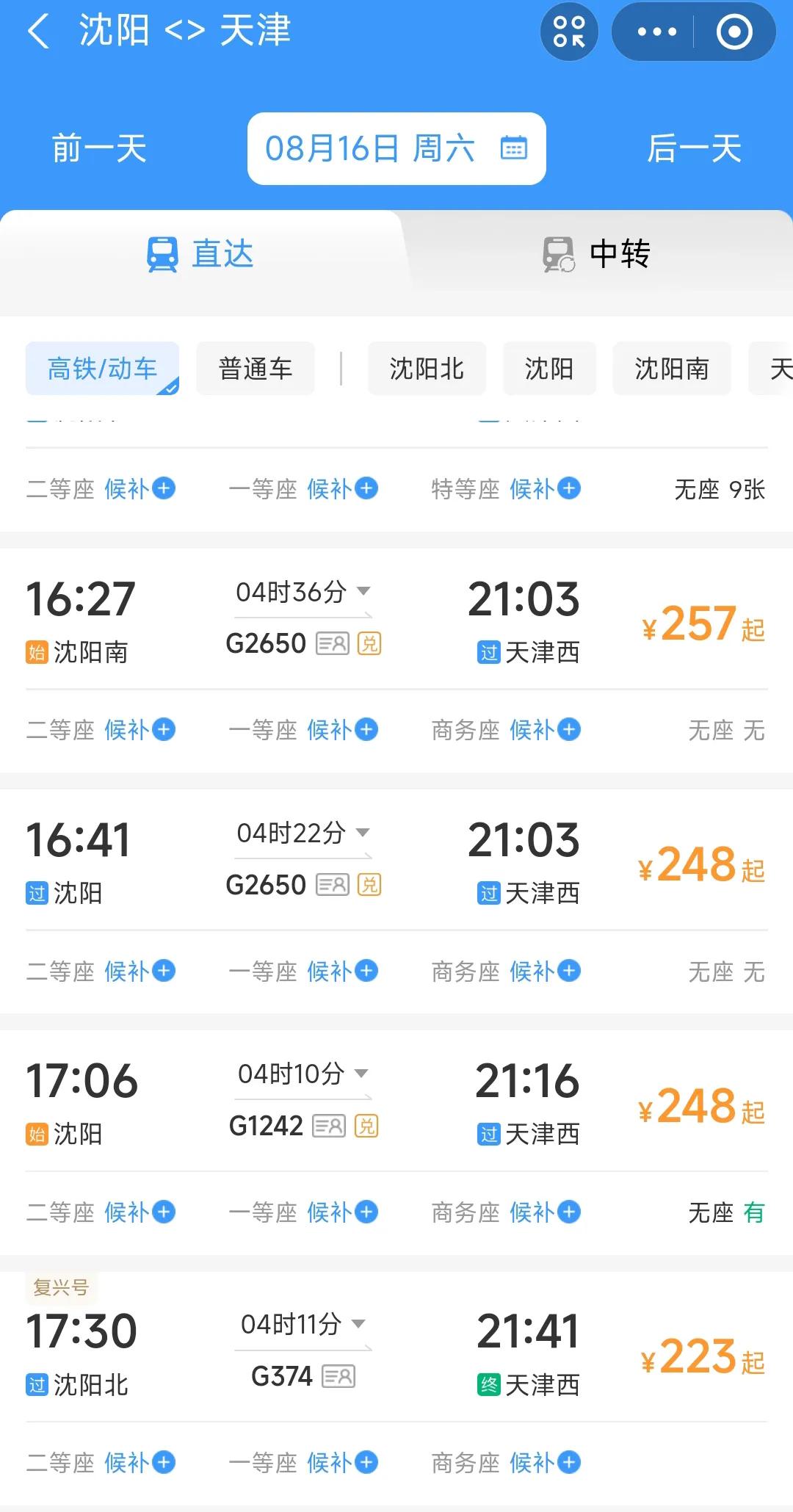 现在看来有了京沈高铁之后，东北人去天津确实没有过去那么方便了。记得以前沈阳到天津
