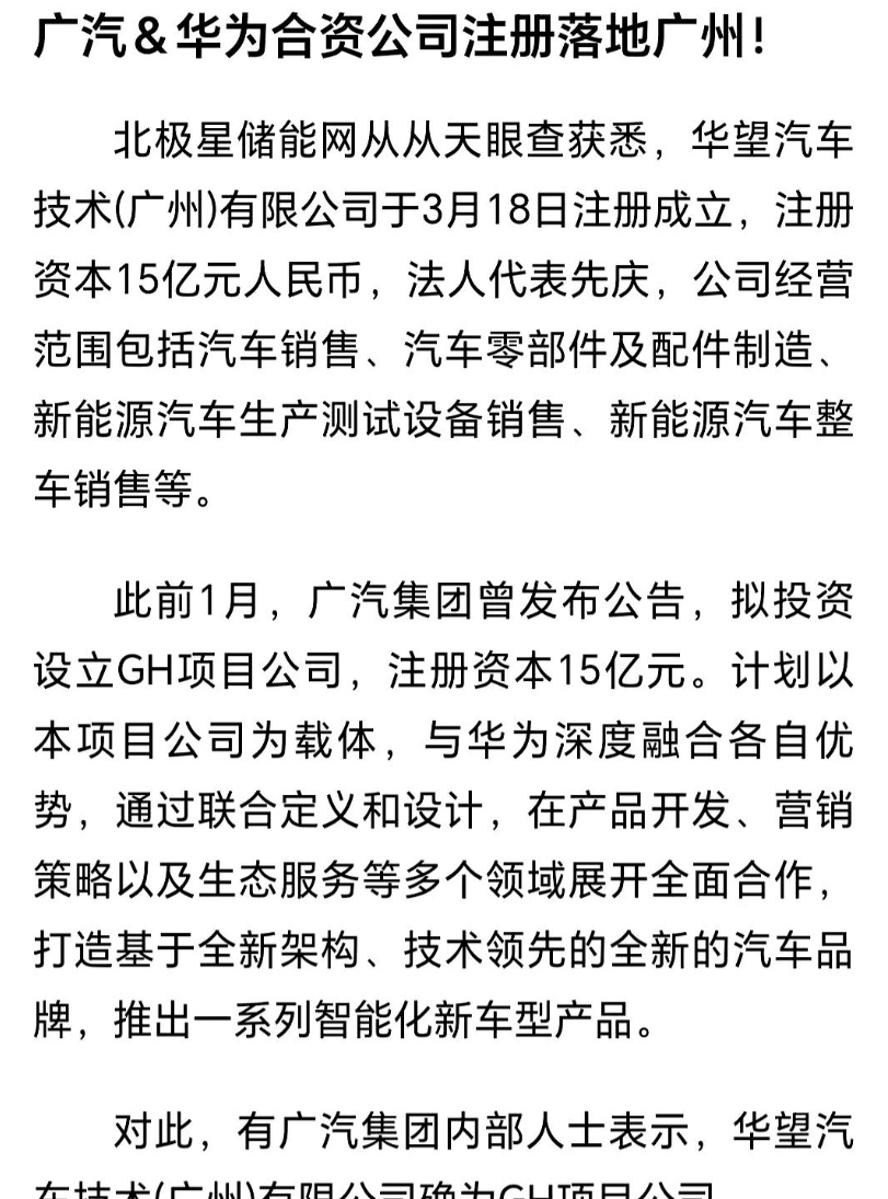 华望汽车落地广州！华为与广汽合资公司正式注册成立。
