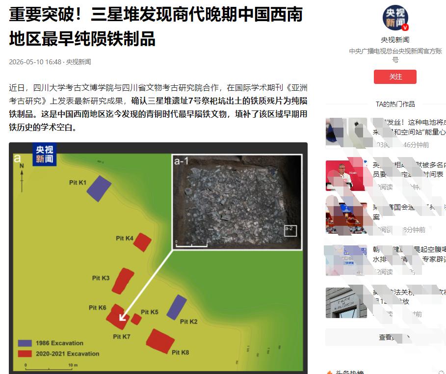 震撼考古界！5月11日，国际权威期刊《亚洲考古研究》曝出重磅成果，三星堆7号坑出