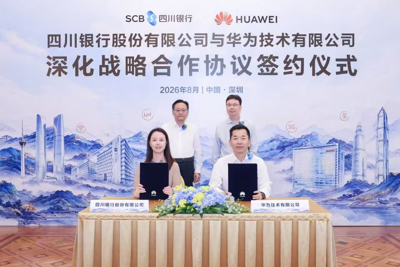 华为技术有限公司8月12日，华为技术有限公司与四川银行股份有限公司在深圳签署深