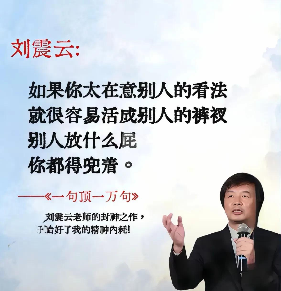“如果你太在意别人的看法，就很容易活成别人的裤衩，别人放什么屁你都得兜着”。——