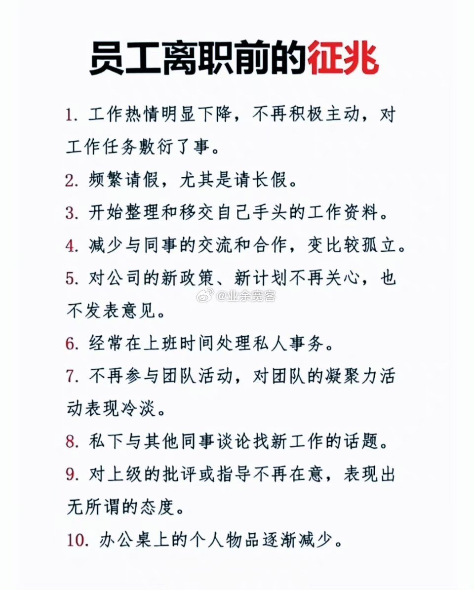 员工离职前的征兆