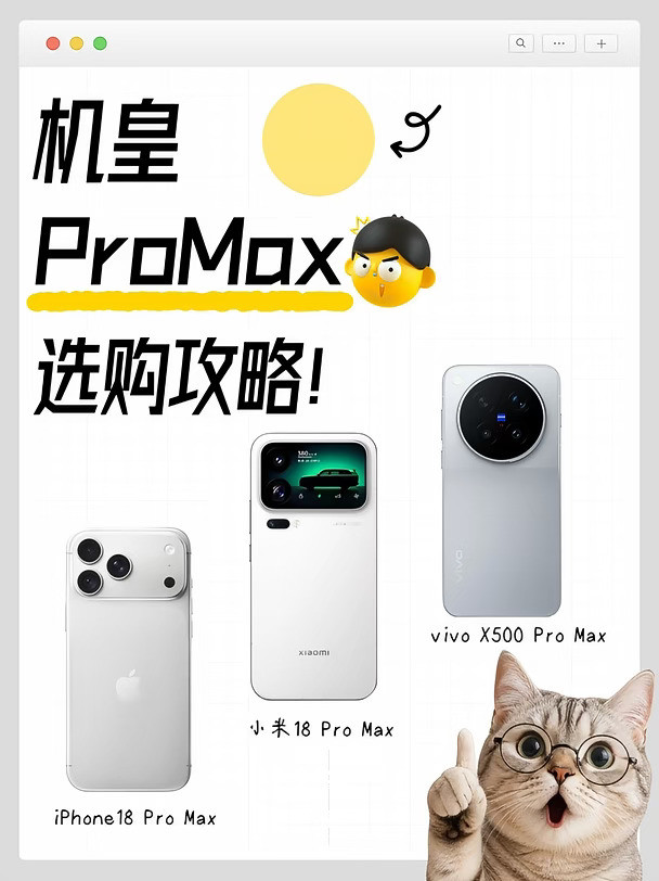 PM选机头大？看这篇就稳了！2026顶配旗舰集体爆发！vivoX500ProMax、小米18ProM