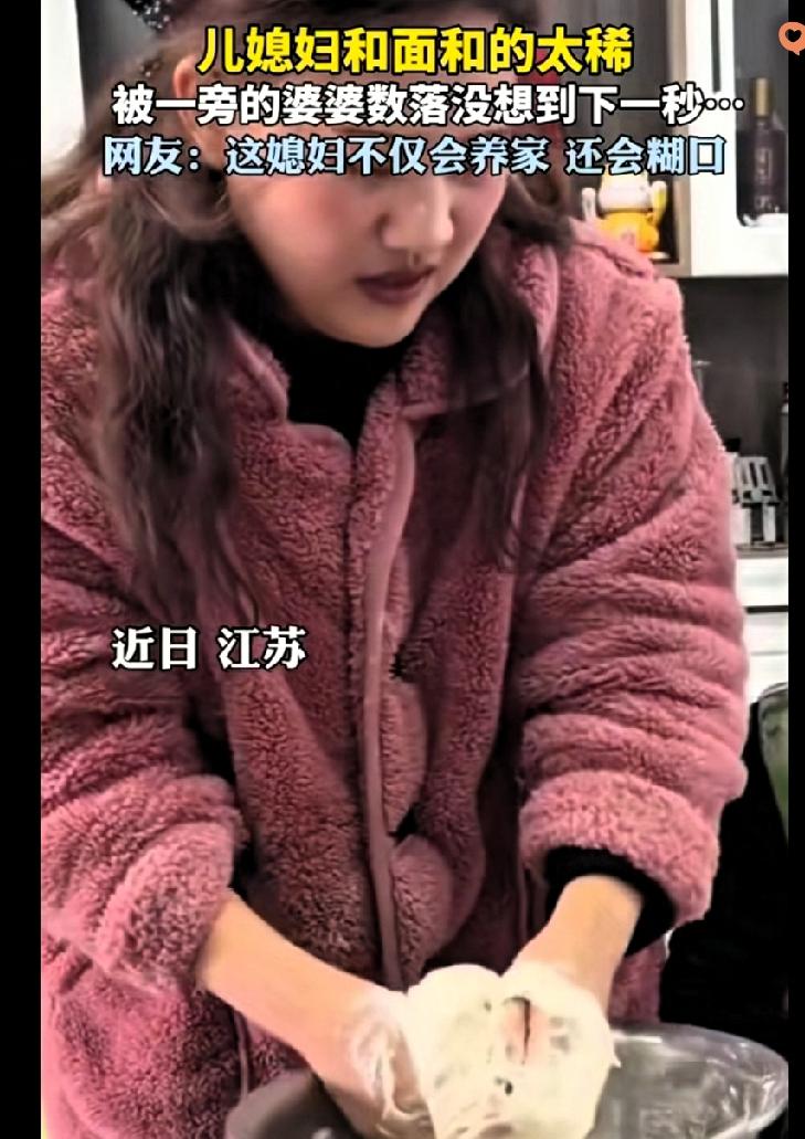 江苏这位儿媳和面直接把场面玩成了喜剧。在家学着做包子，面没和好还稀得不成样，