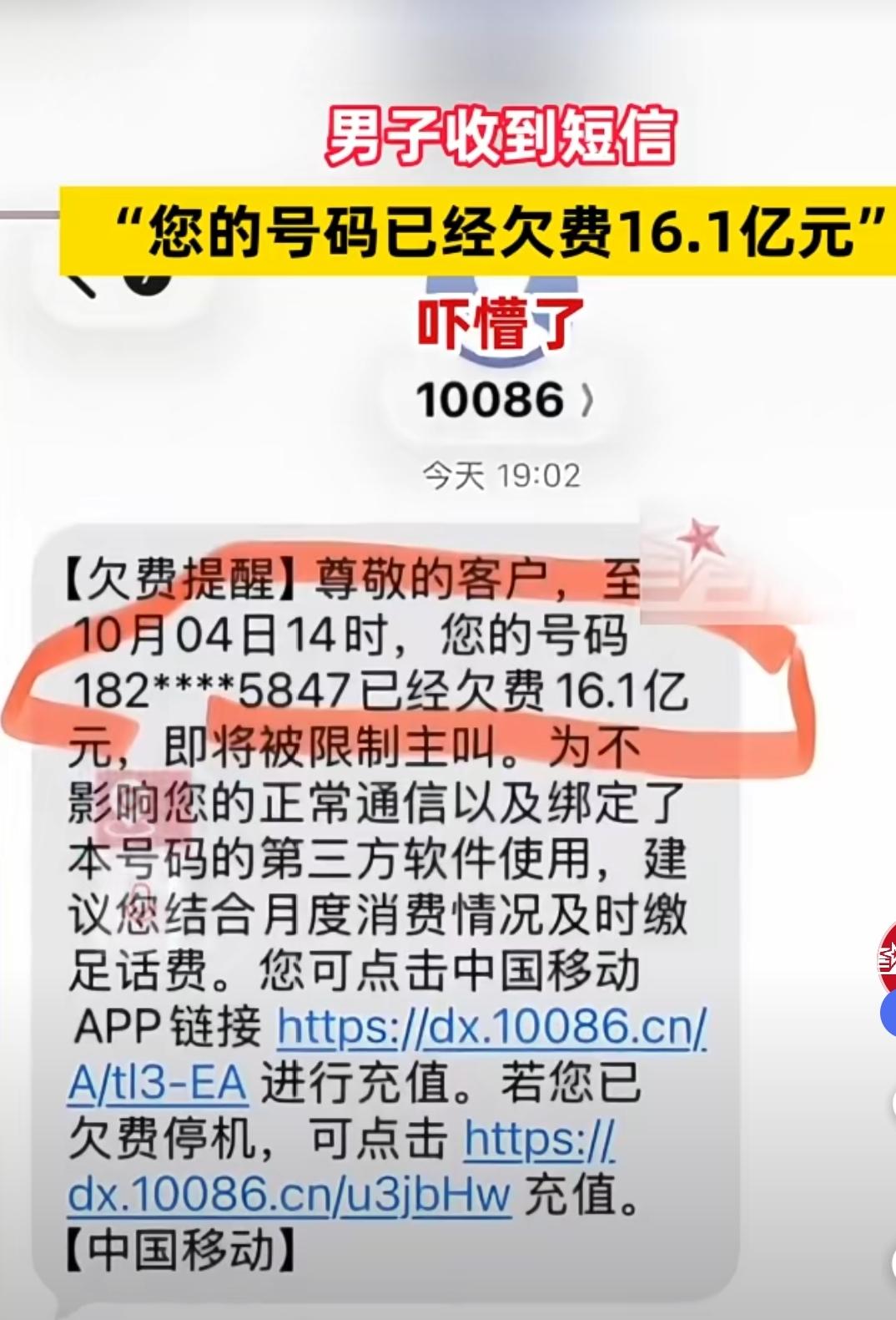 离谱！手机收到欠费16.1亿短信，男子当场吓懵！贵州毕节一名男子，10月4