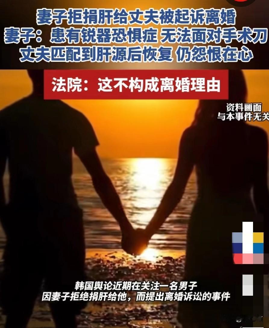 这是一起韩国的婚姻，一男子生病需要更换肝源，结果最为匹配的是自己妻子的肝脏，原本