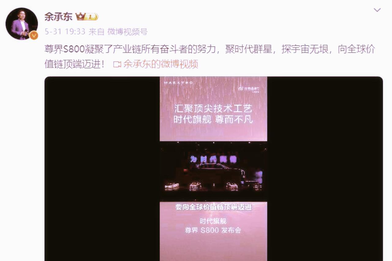 余承东深夜委婉发文，当尊界S800大定数据被不断公布出来的那一刻，其实大家都意