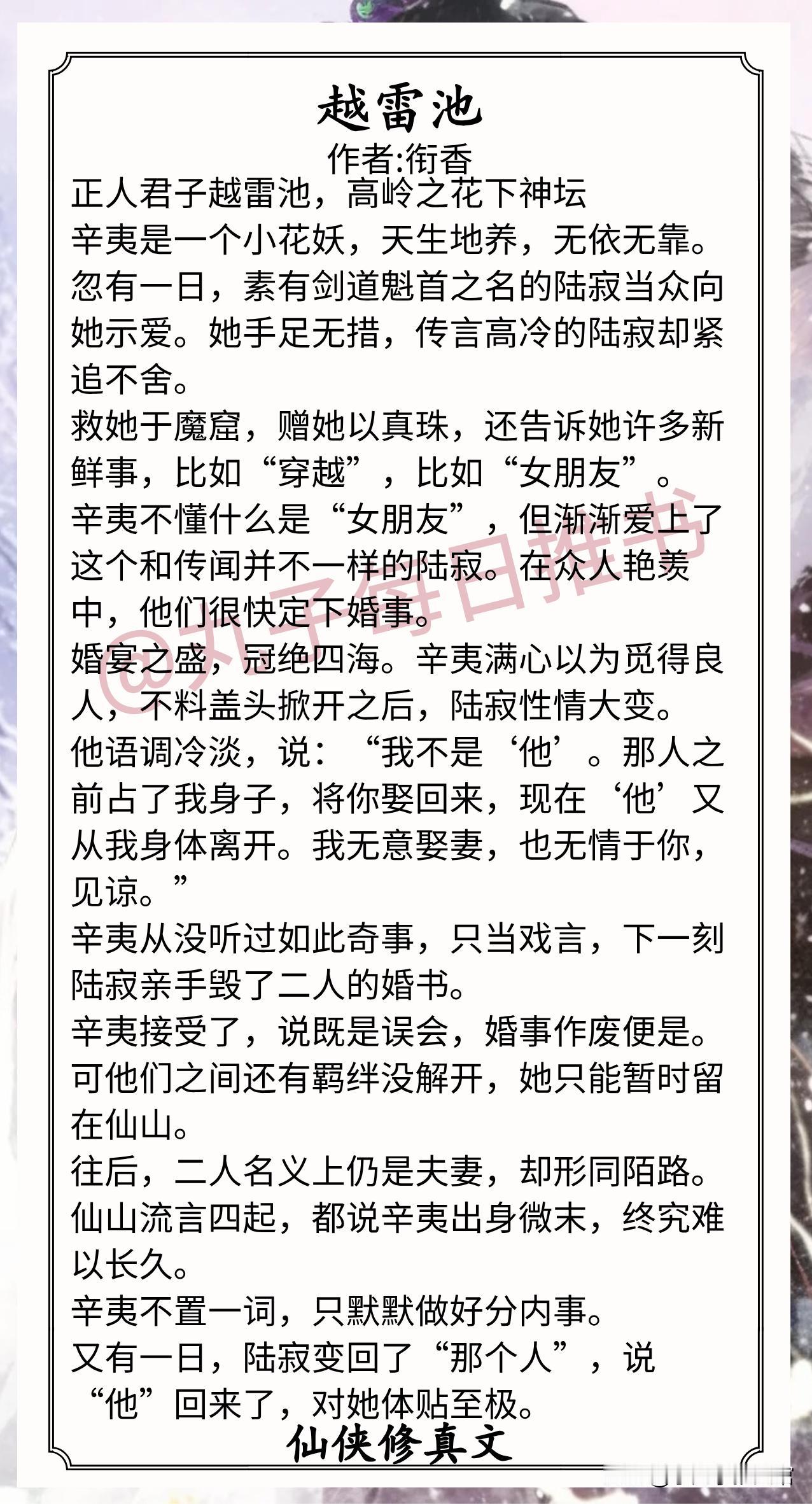 近期人气仙侠修真文合集1.《越雷池》作者:衔香（平凡坚