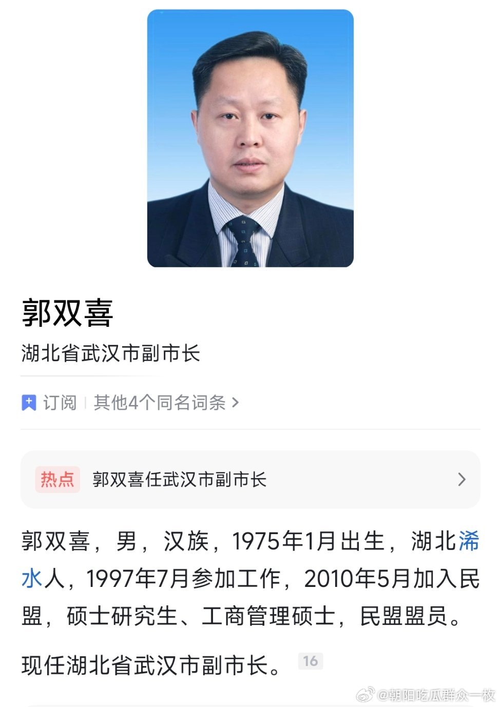 郭双喜任武汉市副市长。