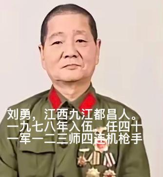 1979年，刘勇拿一挺轻机枪，摸到越军阵地70米处，佯装中弹倒地，趁越军换