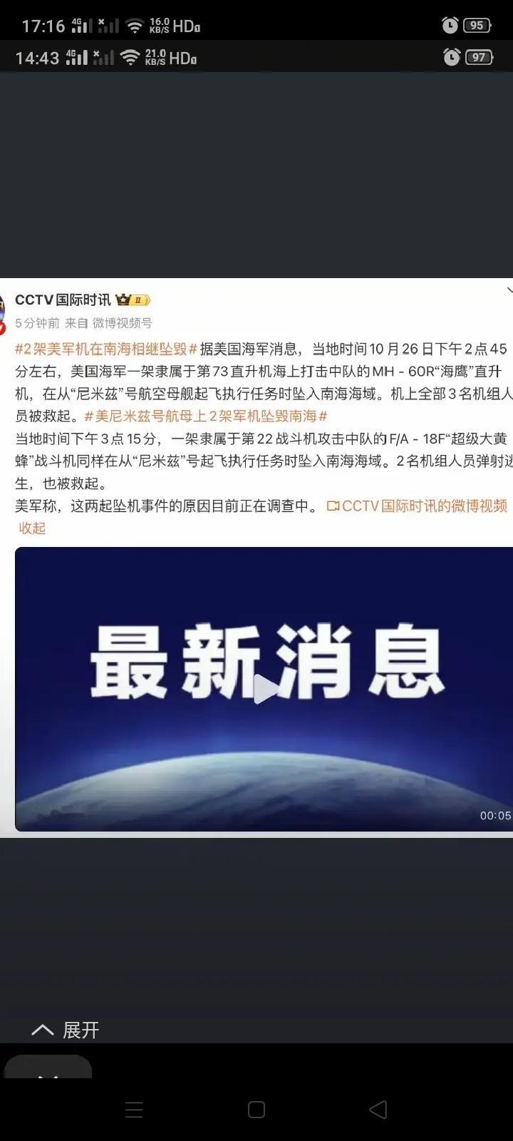 美国在南海坠毁两架军机网上就各种揣测,都认为与中国有关,怎么可能?我们做为负责任