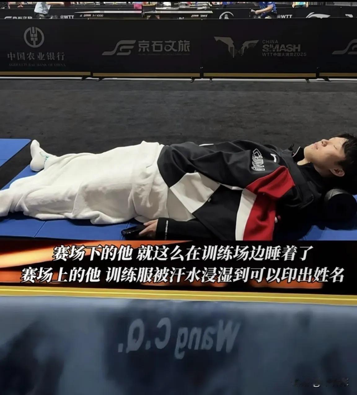 为什么这次小布输了没有捶球桌？因为他看到了王楚钦的睡相，就算累到直接在球馆里