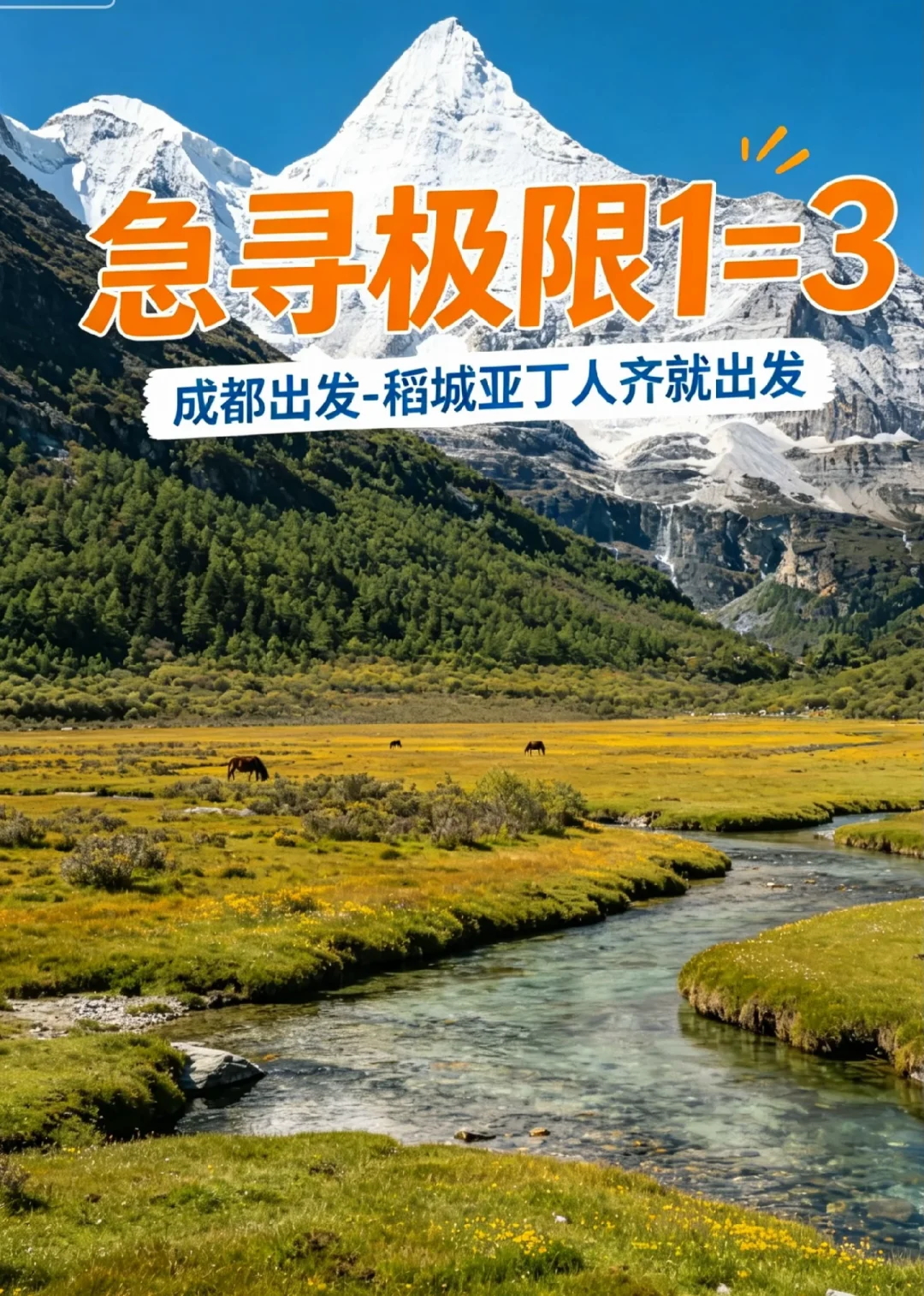 穿越川西-体验极致感官