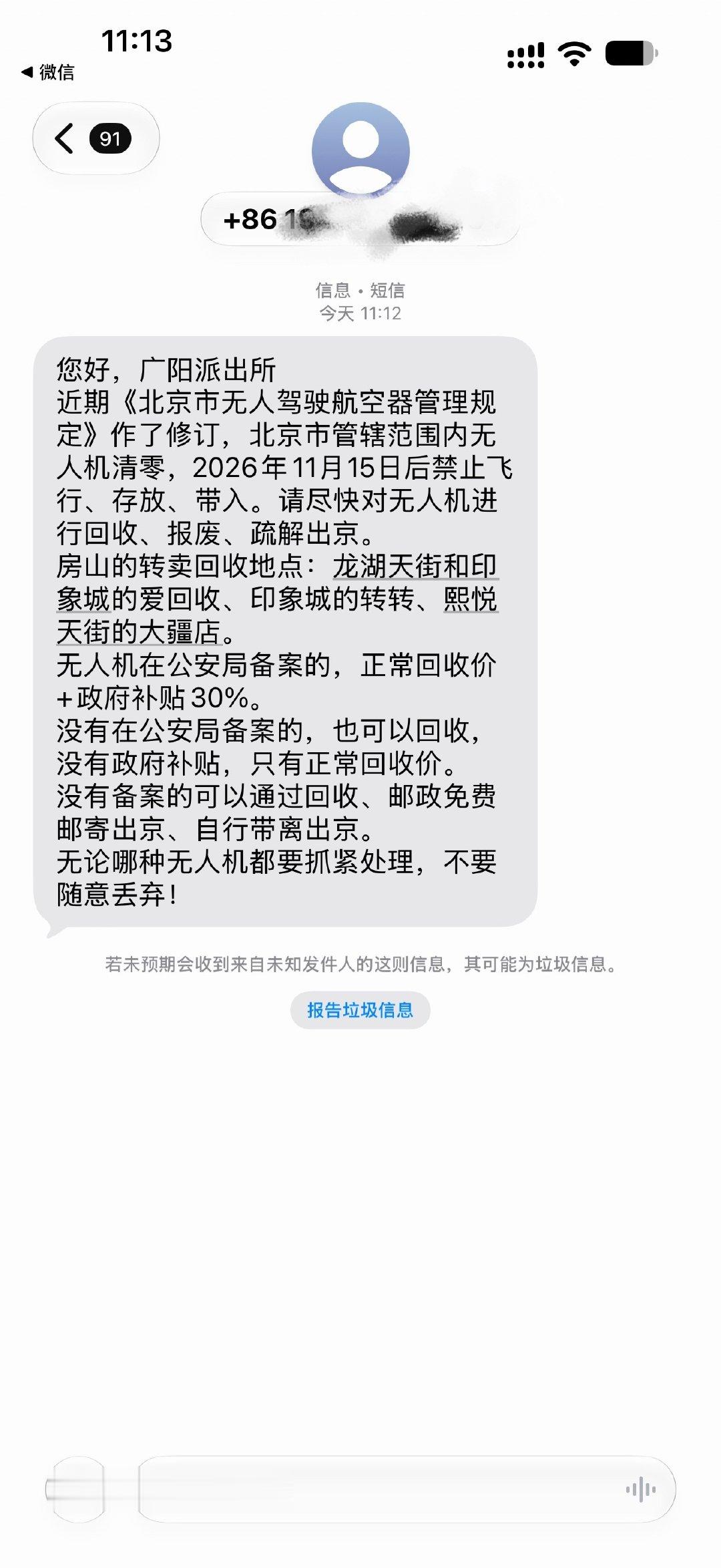 我也收到无人机回收的短信了……帽子叔叔直接给我发短信了[笑着哭]​