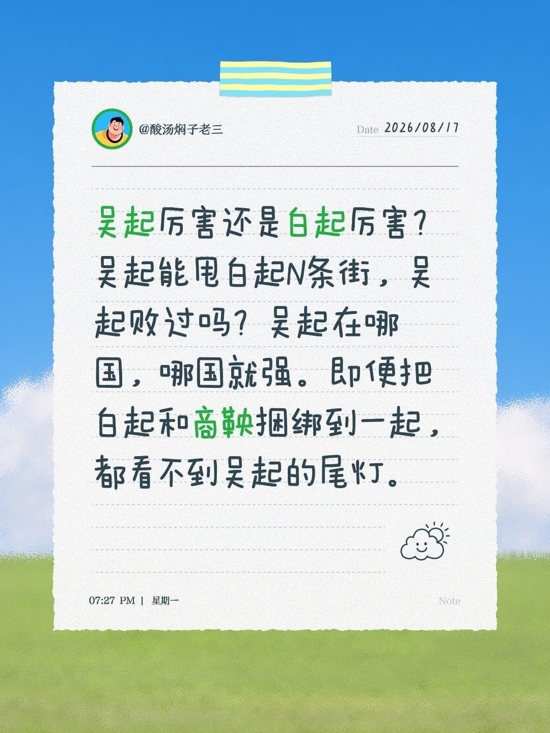 吴起厉害还是白起厉害？吴起能甩白起N条街，吴起败过吗？吴起在哪国，哪国就强。即便