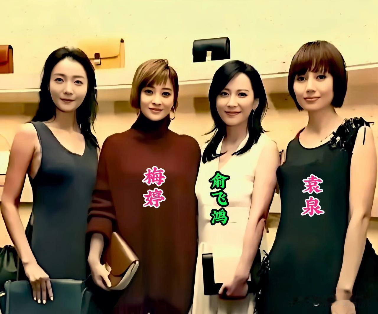 四美同框，只认出俞飞鸿、梅婷、袁泉。梅婷身旁的这位美女没认出来，你知道是谁吗？