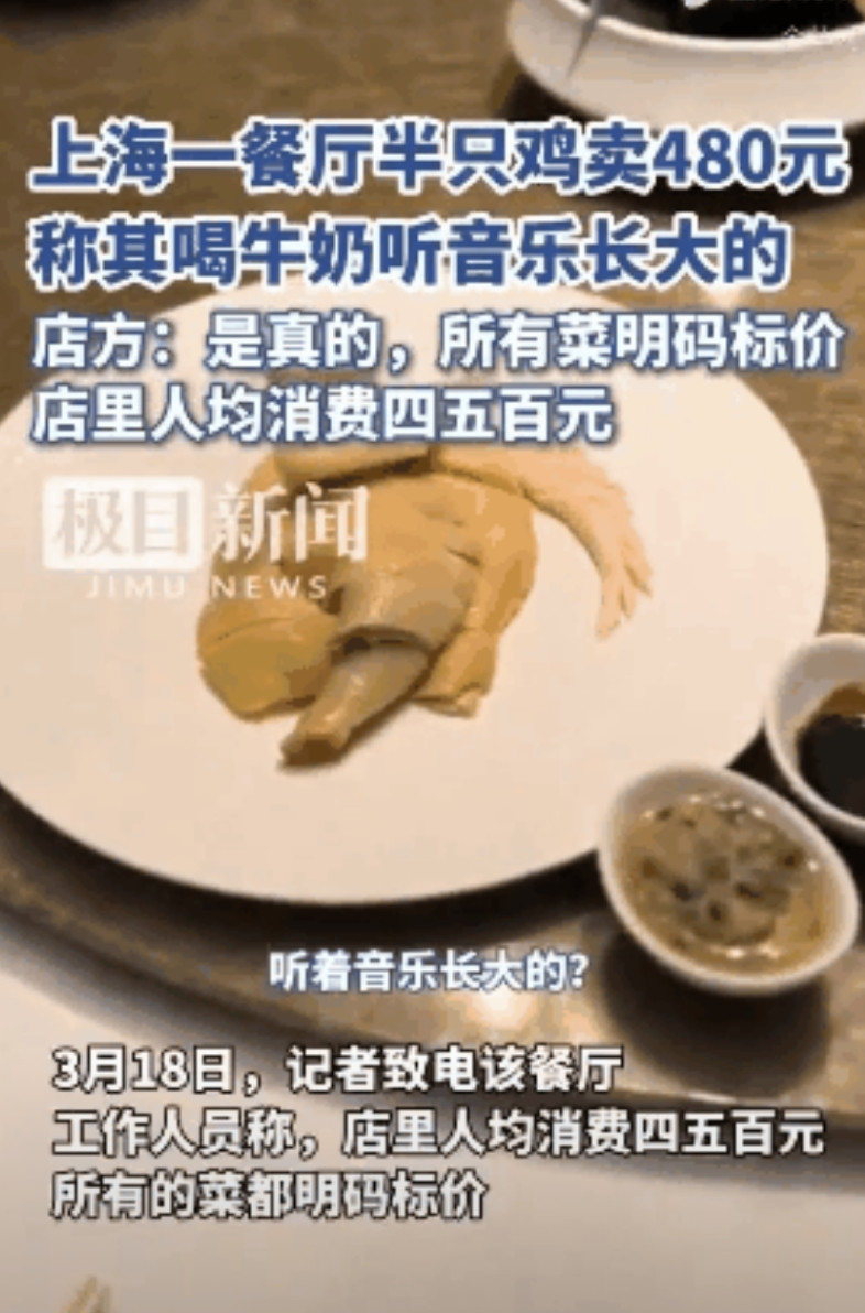 上海，一家餐厅以480元的价格售卖了半只鸡，结果引发了顾客的质疑。当顾客询问服务