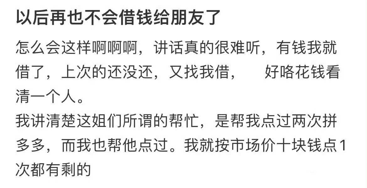 以后再也不会借钱给朋友了​​​