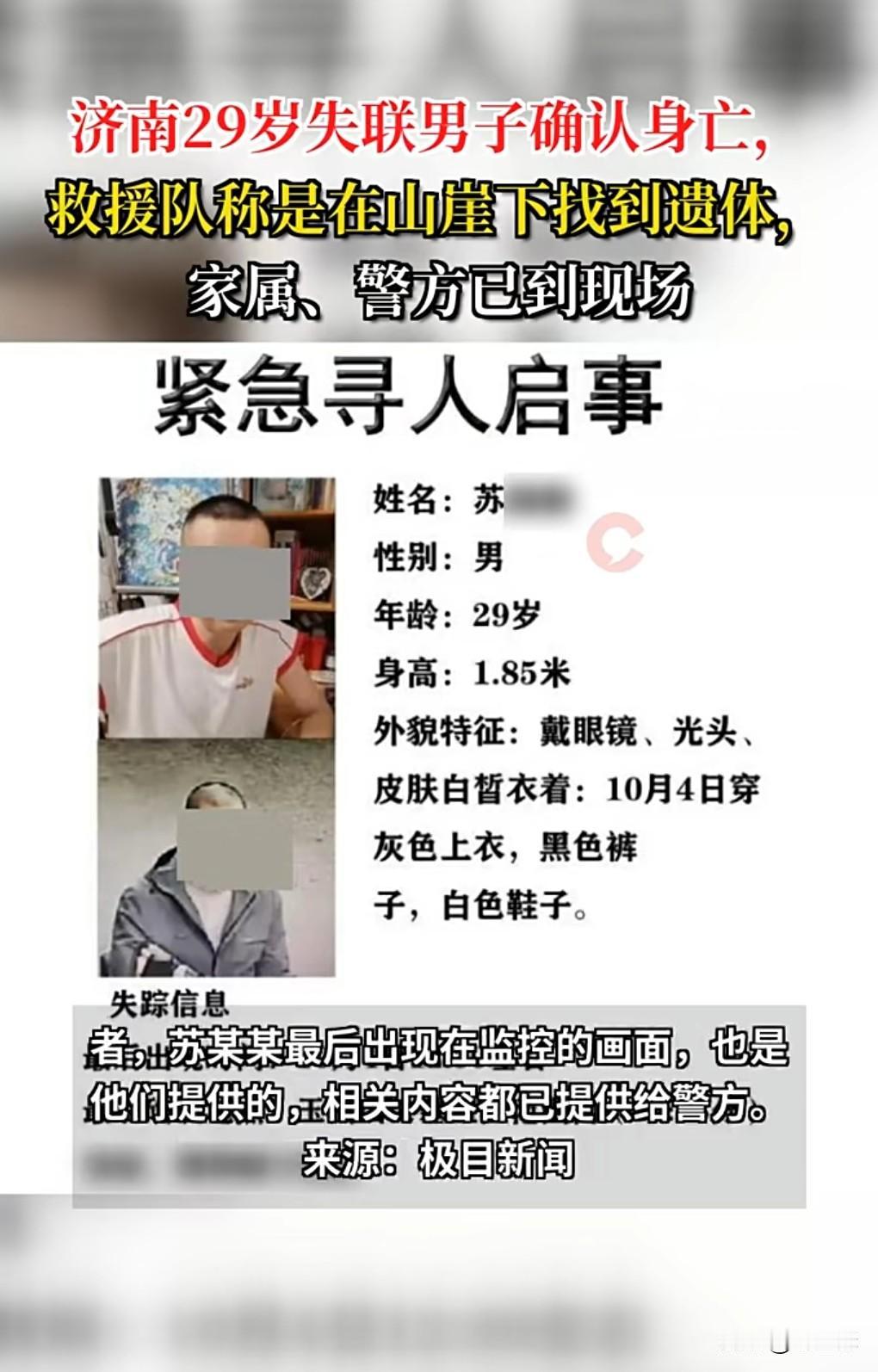 有消息传来，不过是坏消息。此前山东济南29岁男子失联。10月13日传来不好的
