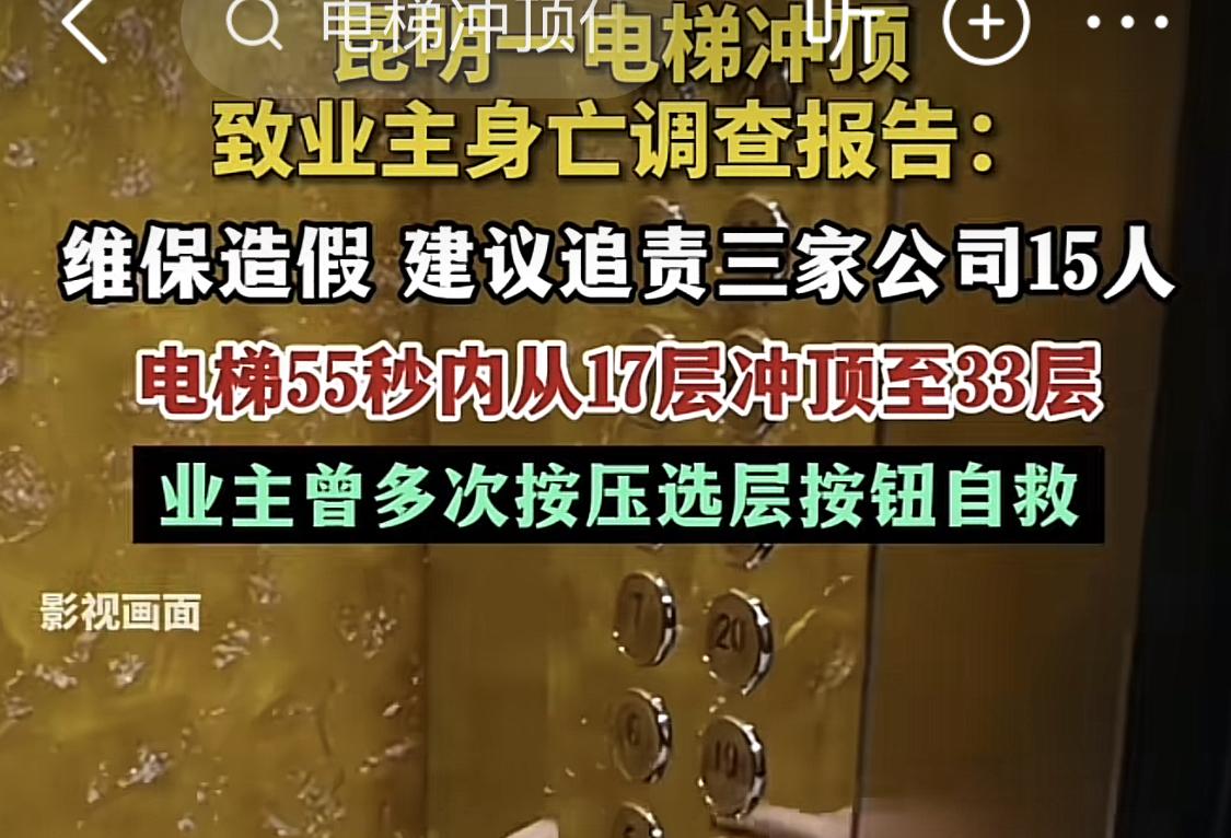 昆明一电梯冲顶致业主殒命，这般悲剧本可避免！每月两次的维保要求白纸黑字负责人签字