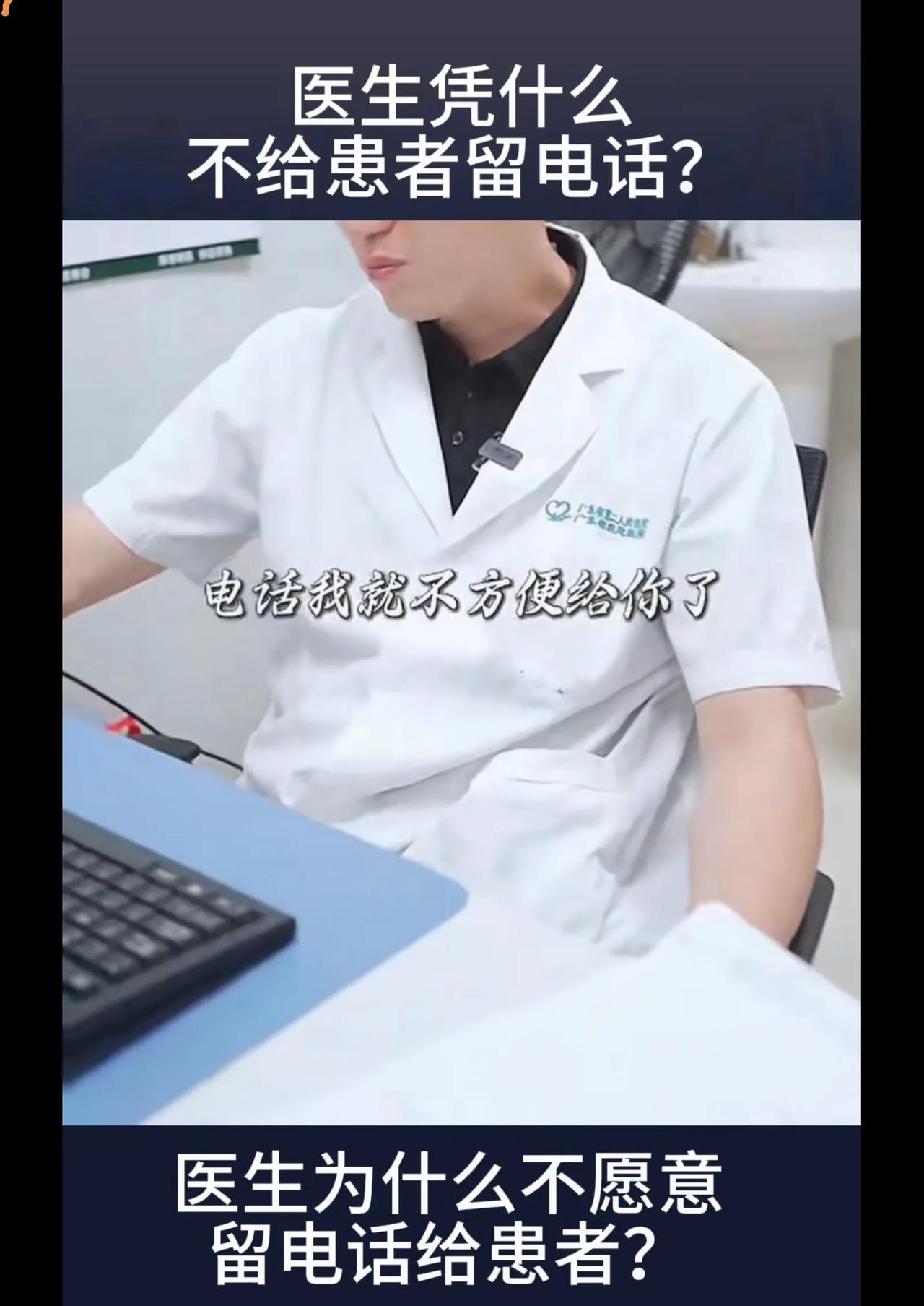 医生不给患者电话，没毛病