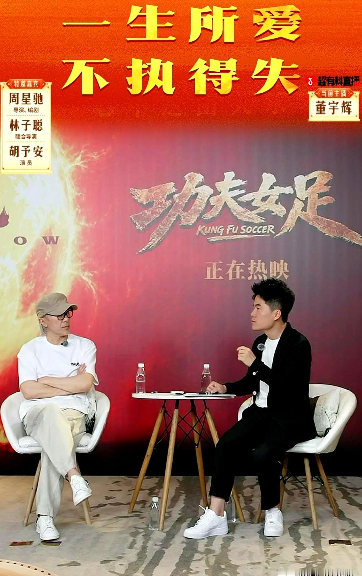 谁敢当着周星驰的面挑刺儿？你别说，现在的董宇辉还真敢，这哥们儿现在是一点都不内