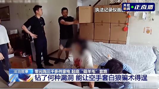 【女子用漏洞0元买了3千台电器】近日，成都女子张某曾任职电商平台，发现以旧换新板