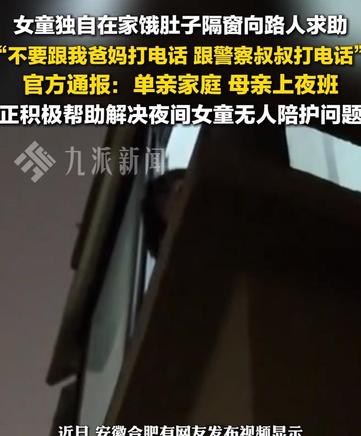 唉，看哭了！安徽一7岁女孩，深夜趴在窗边向路人小姐姐求助，一边哭一边说，家里东西