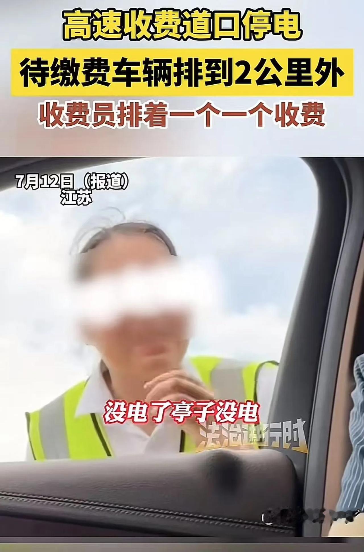 江苏，高速收费站停电，车堵了两公里，可收费员却挨个收费。轮到男子时，男子硬杠收费