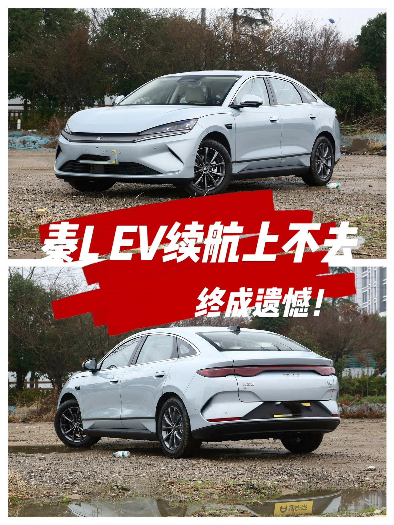 秦LEV续航上不去终成遗憾！