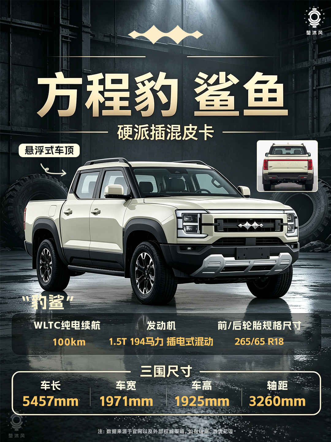 方程豹鲨鱼来了，插混皮卡你期待嘛？长宽高：5457mm*1971mm*192