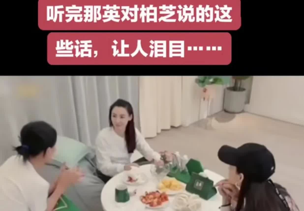 张柏芝曾感动王菲的好友那英，那英的一番话，让张柏芝醍醐灌顶。当初张柏芝深