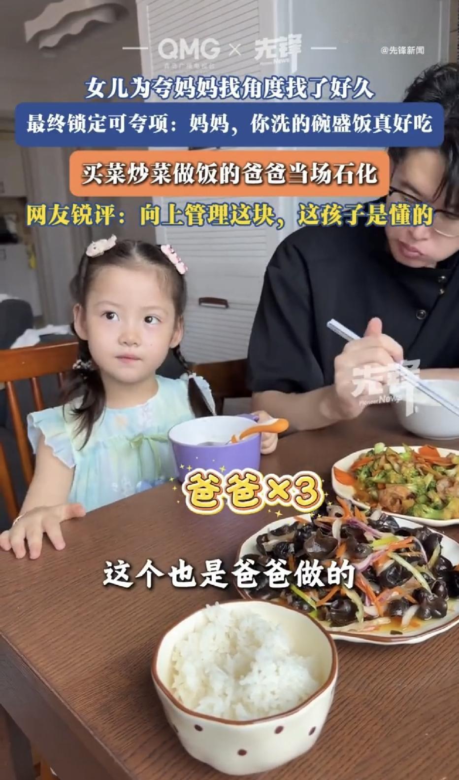 山东济南，一家人正在吃饭的时候，3岁的小姑娘为了夸妈妈，一一询问桌上的饭菜是谁做