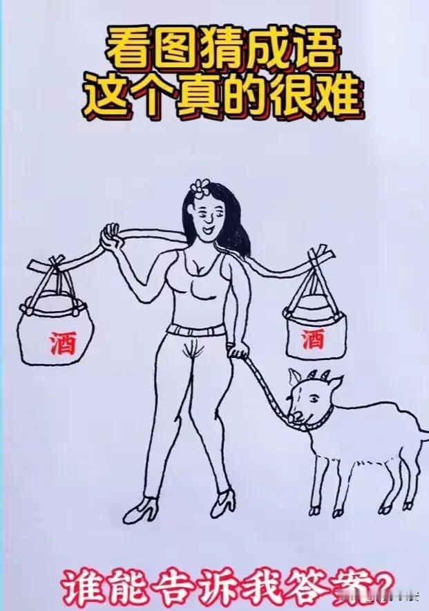看图猜成语