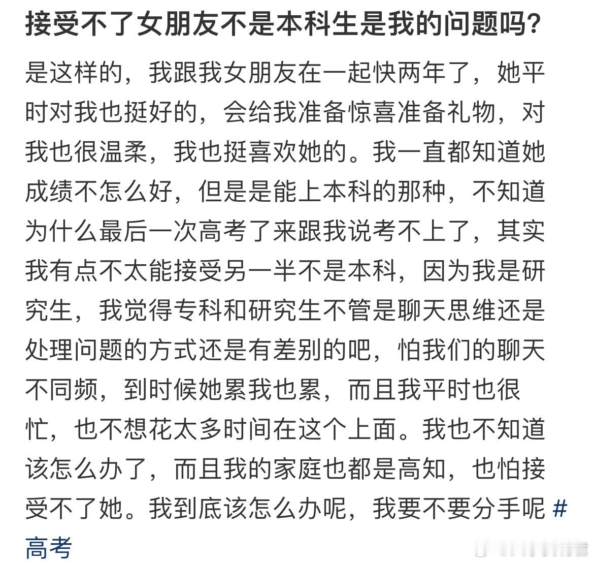 接受不了女朋友不是本科生是我的问题吗？​​​