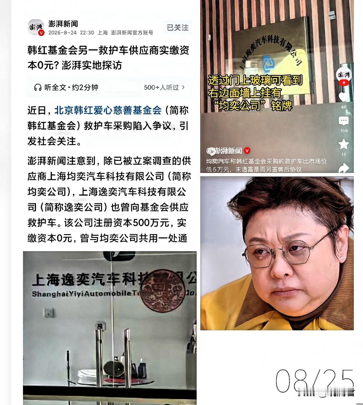 澎湃新闻记者出手，韩红基金会又添新料。8月24号晚间，澎湃新闻发布文章，随着澎
