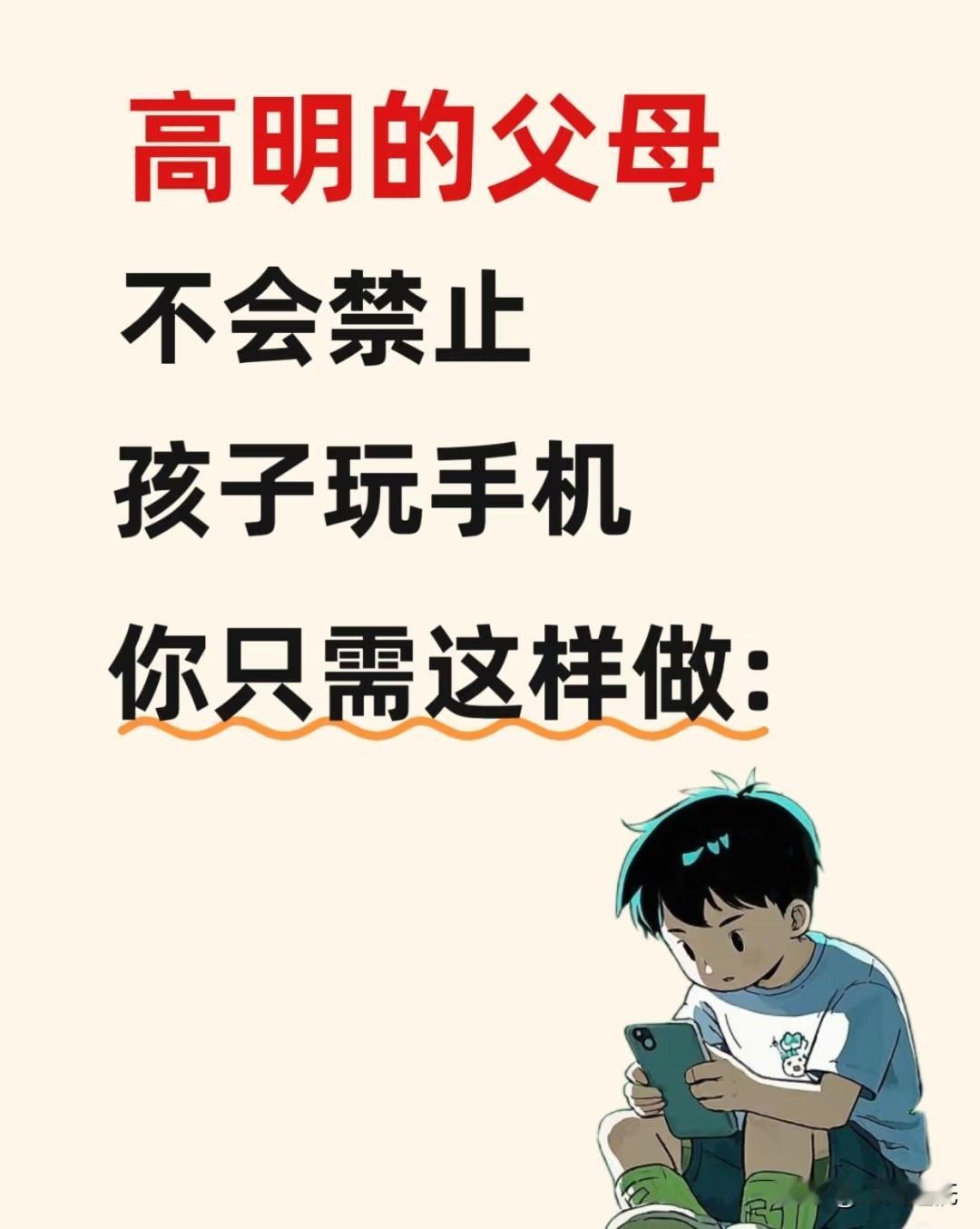 后来我换了个招：不硬抢，而是“盯流程”。比如他说要用手机查数学题，我就站旁边看着