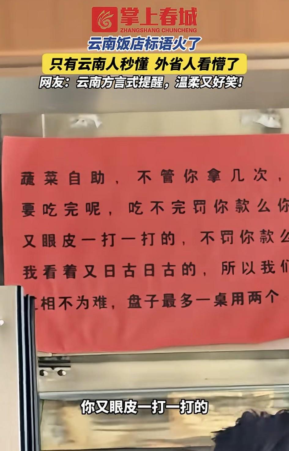 看这个用云南方言写的提示语，读起来感觉有点搞笑。“日古日古”这个词是不是云南人