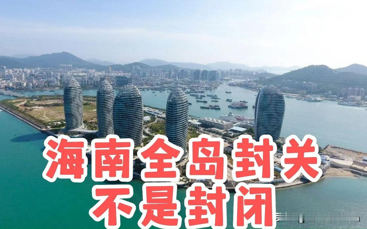 海南封关说得直白一点，就是我带着一万块去海南旅游，在这里吃意大利进口面是免税的，