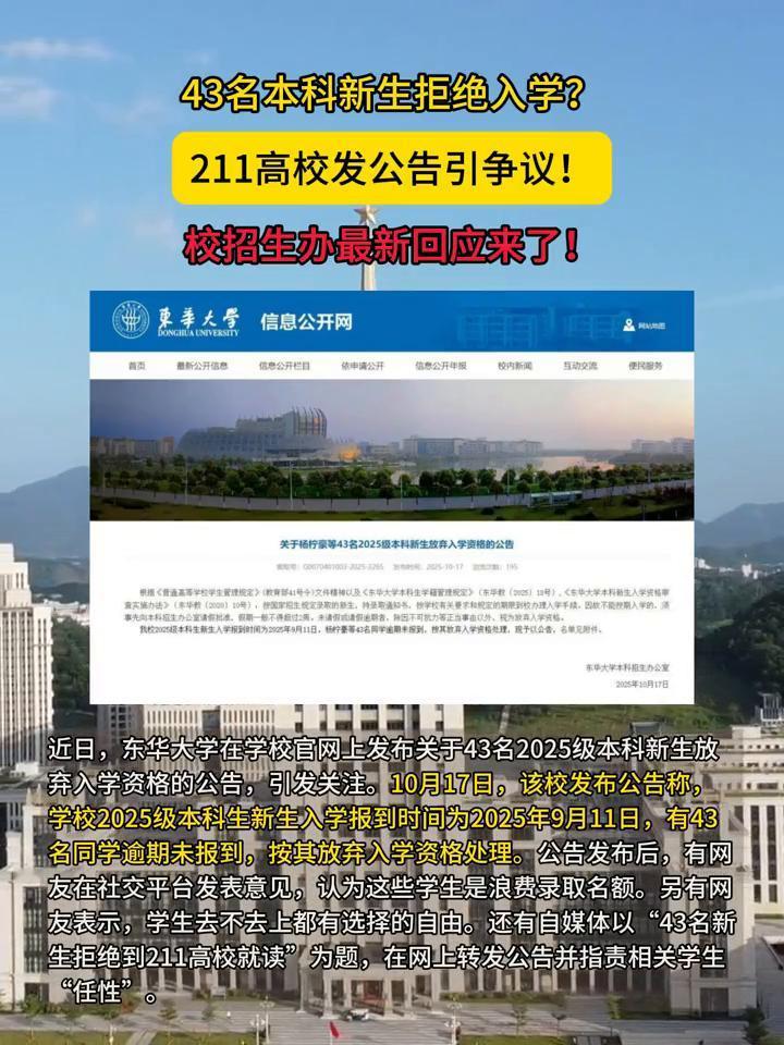 43名本科新生拒绝入学？211高校发公告引争议！校招生办最新回应来了！近日，东