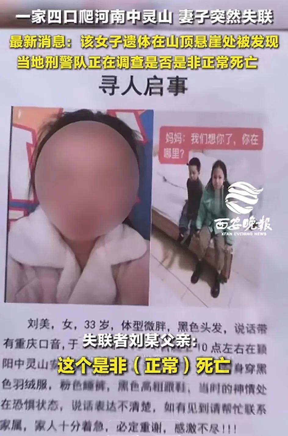 一家四口爬河南中灵山，夫妻俩带两个孩子。女子10天后遗体被找到，在山顶悬崖处。悬