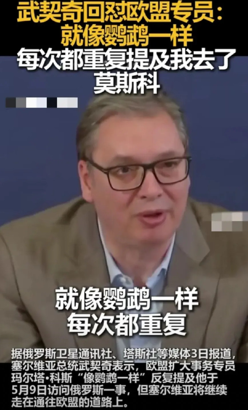 武契奇太硬气了，据媒体报道:武契奇怒怼欧盟专员。他说:“每次提及我去了莫斯科，欧